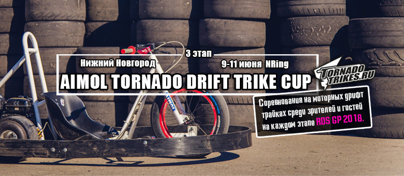 Дрифт трайк Соревнования - 3 этап AIMOL TORNADO DRIFT TRIKE CUP